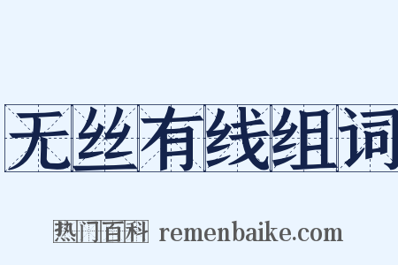 无丝有线组词是什么意思的图片